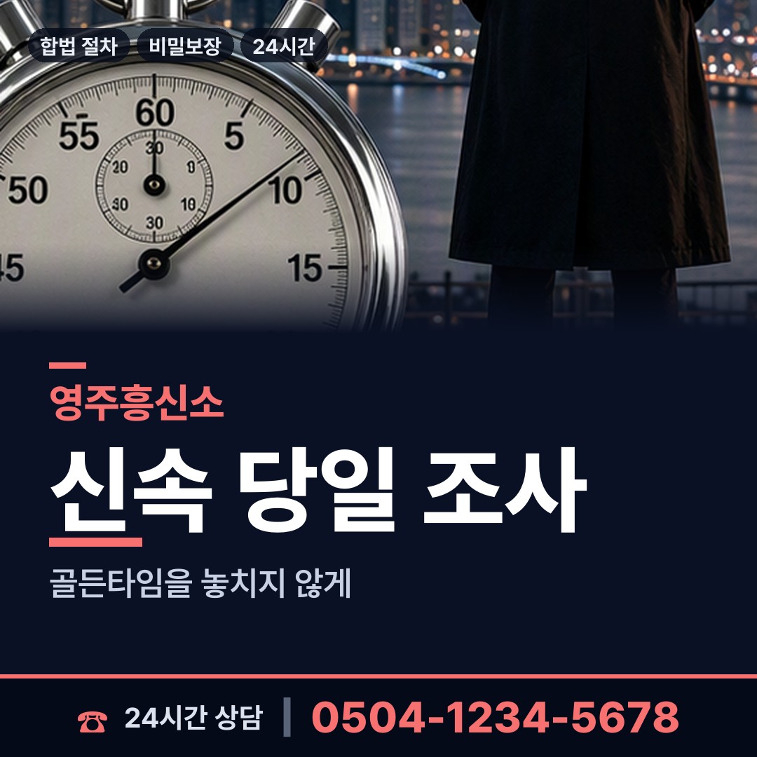 영주 영주2동 증거수집 상담 안내