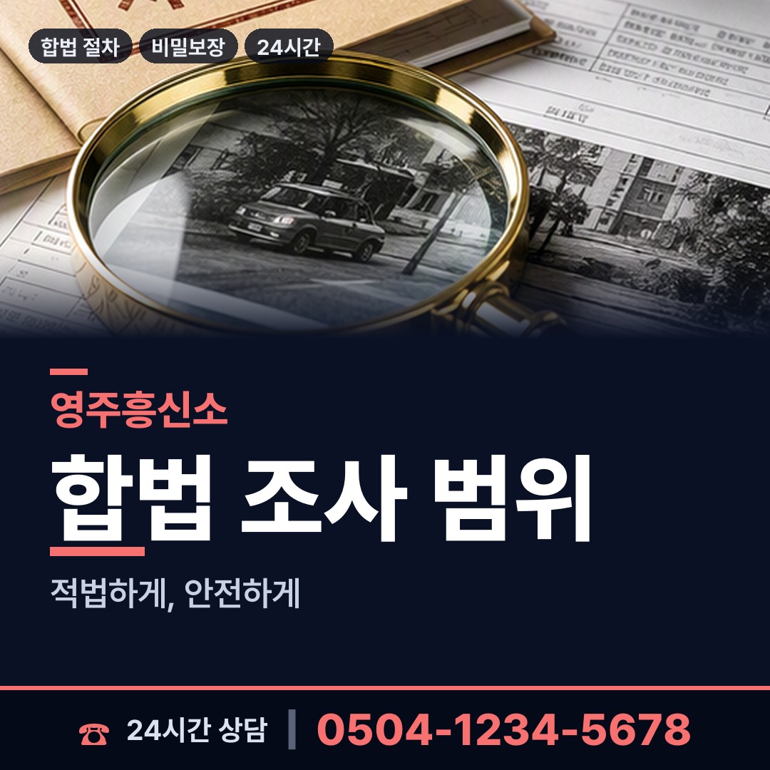 영주 영주2동 사설탐정의뢰 상담 안내