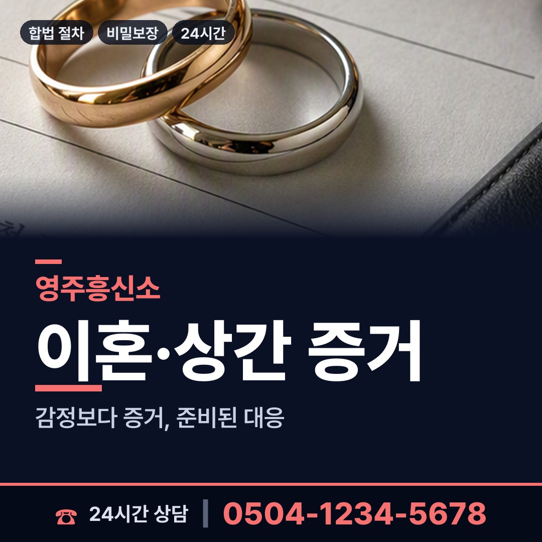 영주 영주2동 이혼소송준비 상담 안내