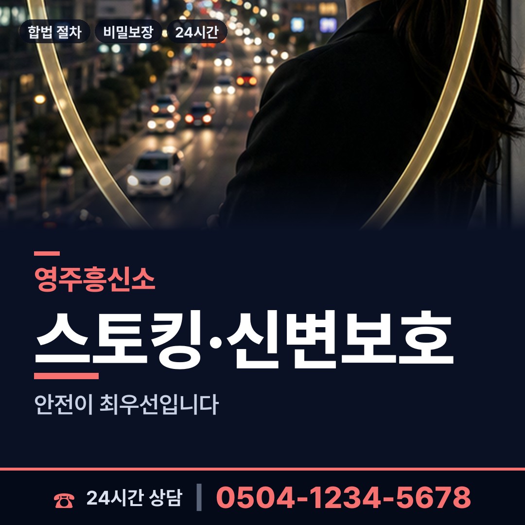 영주 영주2동 가출인찾기 상담 안내